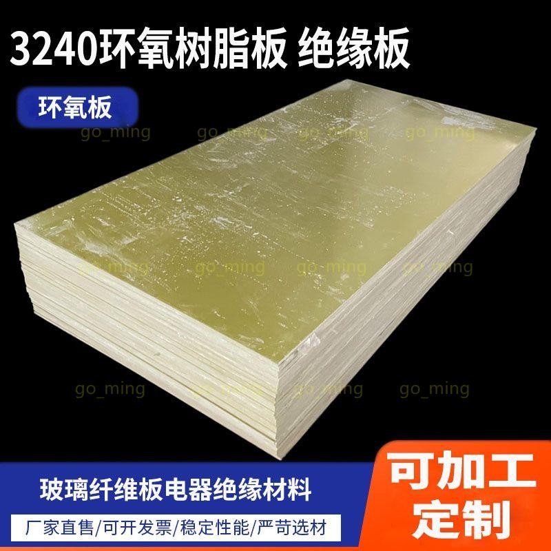 3240環氧樹脂板絕緣板鋰電池電木板玻璃纖維板耐高溫定制0.5-50mm#龍年上新08