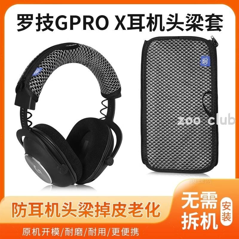 適用羅技gprox頭梁套PRO X有線7.1聲道頭戴保護套防掉皮替換配件