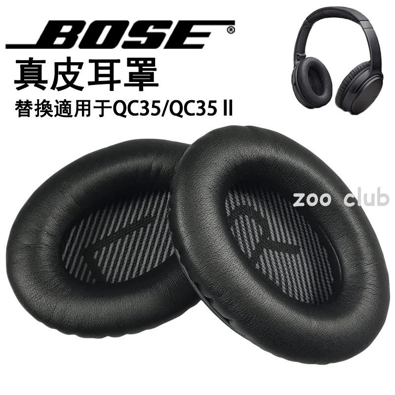 小羊皮耳機罩 適用 Bose QuietComfort 35 QC35/ QC35 II 耳罩 替換真皮耳罩