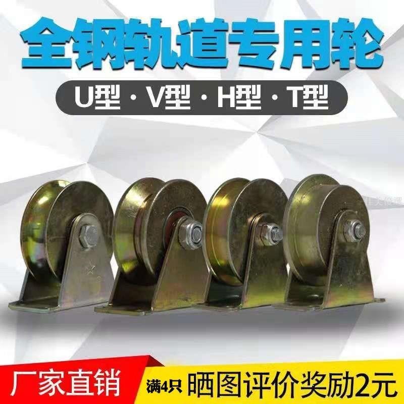 品質優選/u型v型h型槽鋼輪重型鍍鋅加厚滑輪鋼絲繩角鐵吊輪推拉門大門軌道*買多優惠