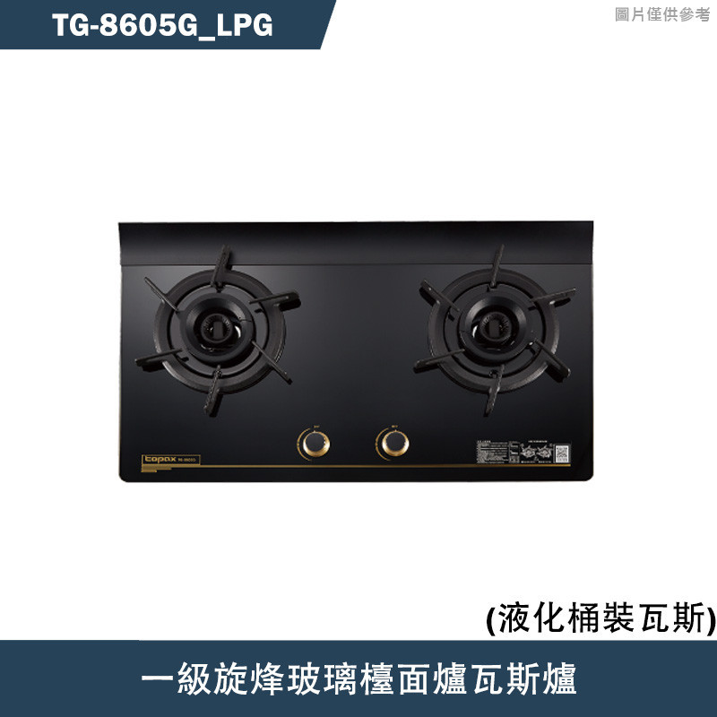 莊頭北【TG-8605G_LPG】一級旋烽玻璃檯面爐瓦斯爐-桶裝瓦斯TG-8605G(含全台安裝)