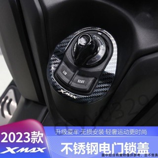 下殺 2023式XMAX300不銹鋼防刮擦裝飾貼 保護貼配件 2023款山葉XMAX300改裝電門鎖蓋 機車配件 摩托車