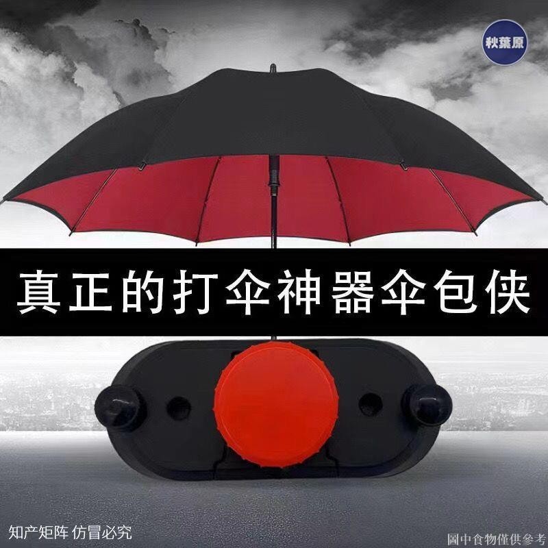 💯低惠多⚡️雨傘配件 傘包俠 打傘神器 戶外防晒親子旅行傘 便攜式 懶人雨傘攝影背包 固定架