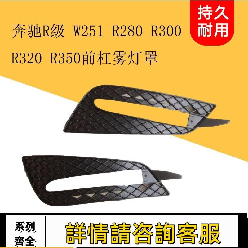 適用賓士R級W251 R280 R300 R320 R350前杠霧燈罩前保險杠霧燈框