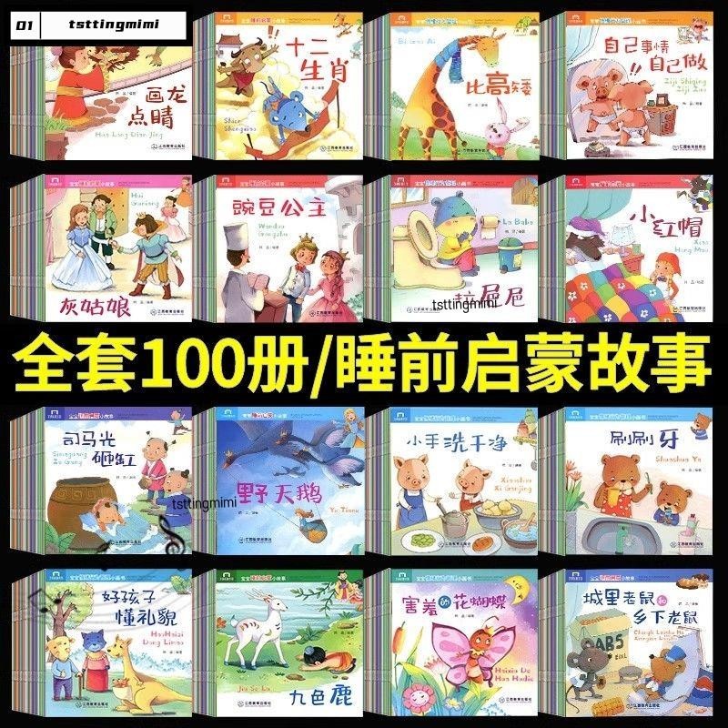 免運 全套100冊幼兒啟蒙早教書睡前故事 幼兒園大中小班繪本兒童故事書 故事書 啟蒙書 早教