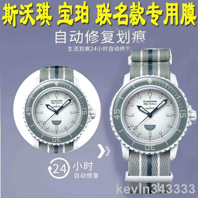 台灣出貨 適用於 聯名 斯沃琪 手錶 貼膜 SWATCH Blancpain 水凝膜 全屏 覆蓋 保護膜