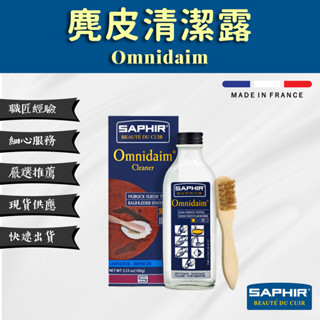 【SAPHIR莎菲爾】 麂皮清潔露 Omnidaim - 恢復絨面皮革、布料原始色彩 100 mL