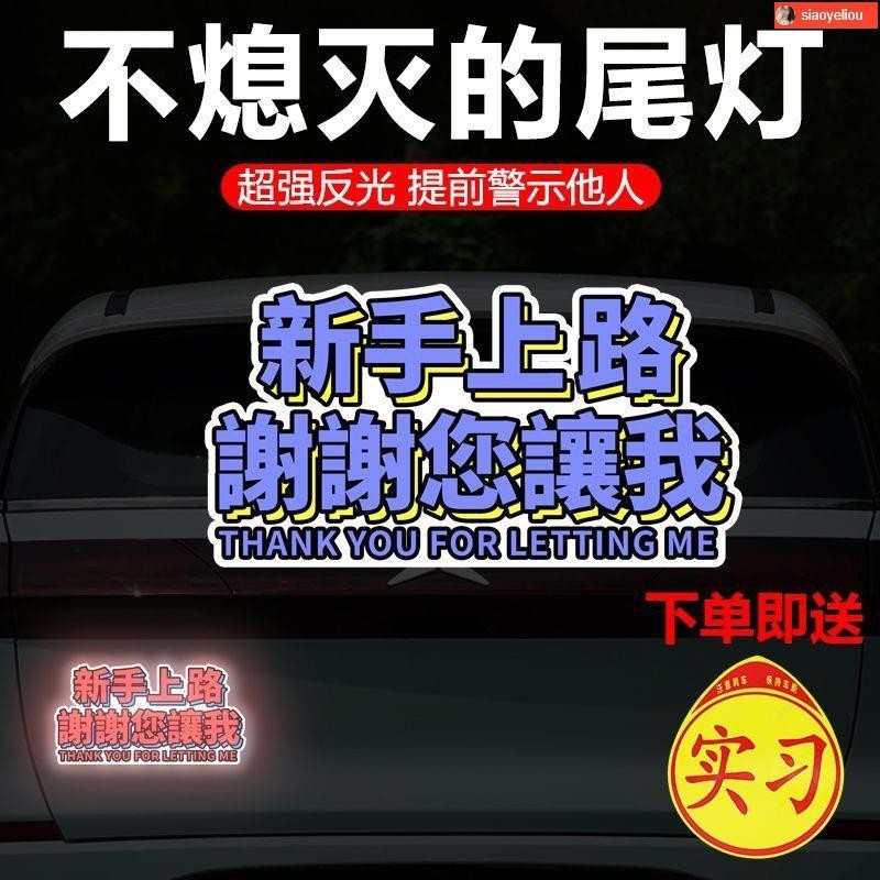 新手駕駛貼紙 新手駕駛磁鐵 新手駕駛請多包涵 汽車反光警示貼新手上路搞怪文字貼紙個性遮痕貼磁吸式反光貼防水