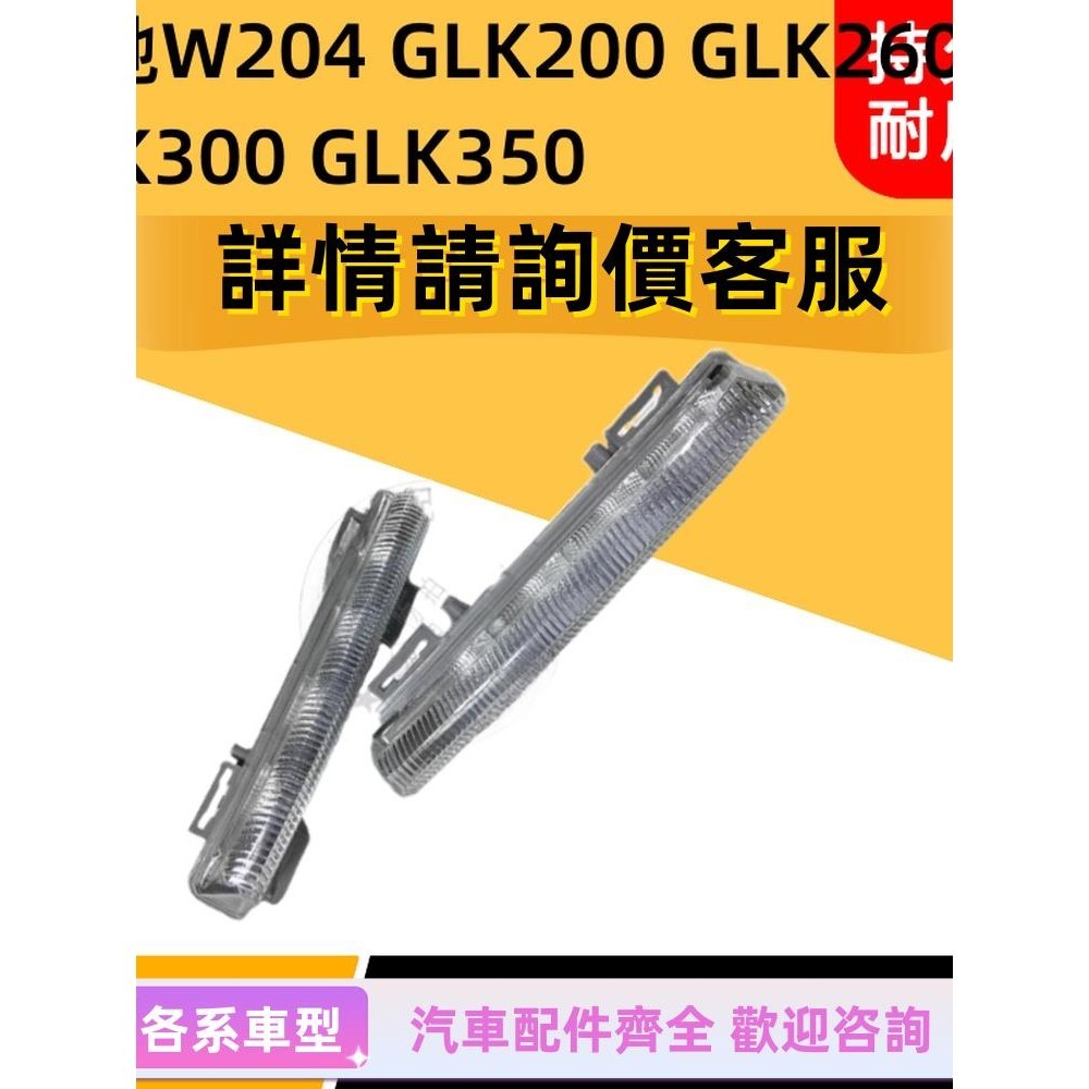 適用賓士W204 GLK200 GLK260 GLK300 GLK350前杠燈日行燈霧燈總成
