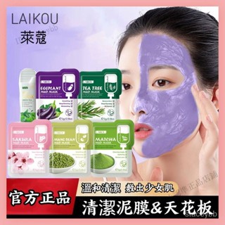 LAIKOU/萊蔻櫻花泥漿面膜 櫻花面膜泥 泥膜凍膜 面膜 補水提亮 嫩白保濕 櫻花泥膜 晚安凍膜