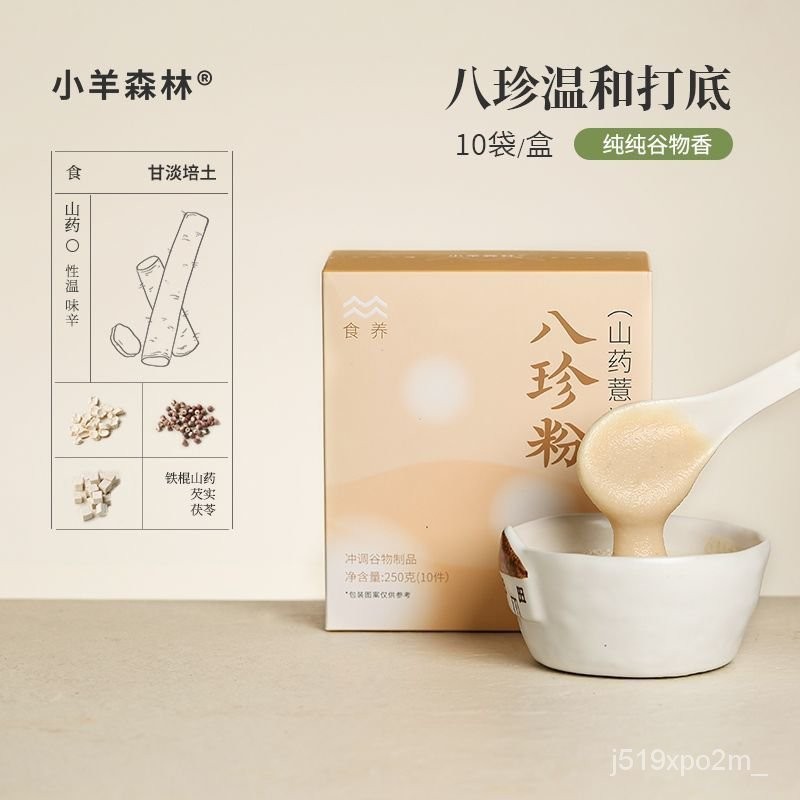 小羊森林 八珍粉250g 衝泡早餐 速食兒童山藥薏米茯苓袋裝 小包裝米糊