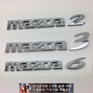 Mazda馬自達車標 Mazda馬自達2 3 6MAZDA二三六英文字母數字后備尾箱車標志 汽車裝飾 汽車改裝 汽車裝飾