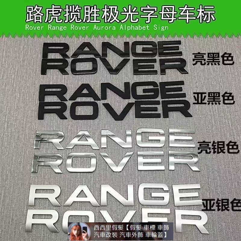 適用于LAND ROVER路虎車標攬運行政極光攬勝 運動版字母ROVER RANGE前后貼標 汽車裝飾 汽車改裝 汽車裝