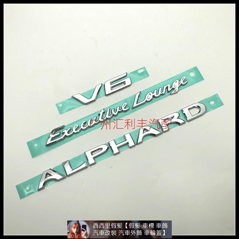 08-19埃爾法V6尾標Executive Lounge尊貴版標英文車標ALPHARD標志 汽車裝飾 汽車改裝 汽車裝飾