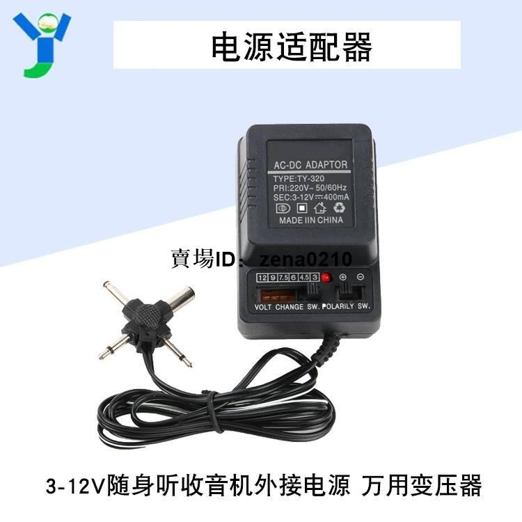 工廠下殺價🔅電源適配器萬用變壓器隨身聽收音機整流3V-12V正負極轉換5.5/3.5