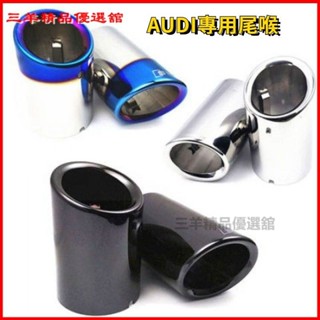 可開發票奧迪AudiA1/A3/A4L/A5/A6L尾喉Q20L/Q5不銹鋼排氣管尾氣罩專用裝飾不鏽鋼尾氣罩 排氣筒