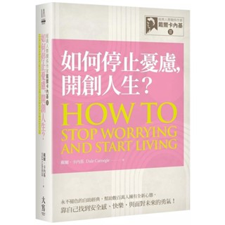 【全新】●經典人際關係作家戴爾卡內基 II 如何停止憂慮，開創人生？_愛閱讀養生_大寫