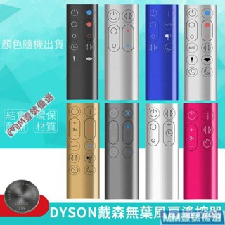 【限時下殺】適用 戴森 dyson 冷暖無葉風扇凈化器 加溼器 空氣循環扇 遙控器 HP AM BP TP PH全係列