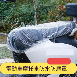 台灣發貨 電動車一次性座墊套 塑料防水防塵罩 坐墊罩 電瓶車踏闆車座套 保護套 機車透明座墊套 透明防水防塵機車保護套