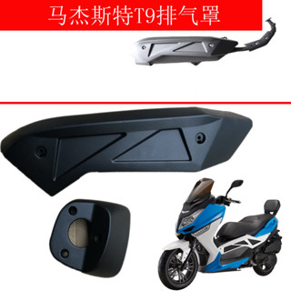 馬傑斯特T9排氣管摩托車電動車改裝配件150CC消聲器T9外罩隔熱罩
