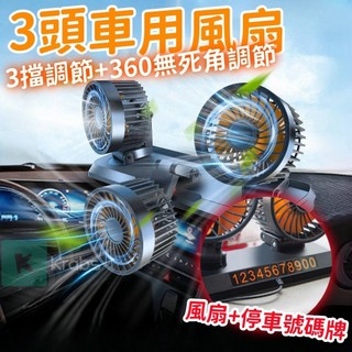 停車號碼牌 三頭 車用電風扇 3檔調節 可360°旋轉 車型通用 汽車風扇 車用電扇 汽車電風扇 貨車風扇 停車牌 PG