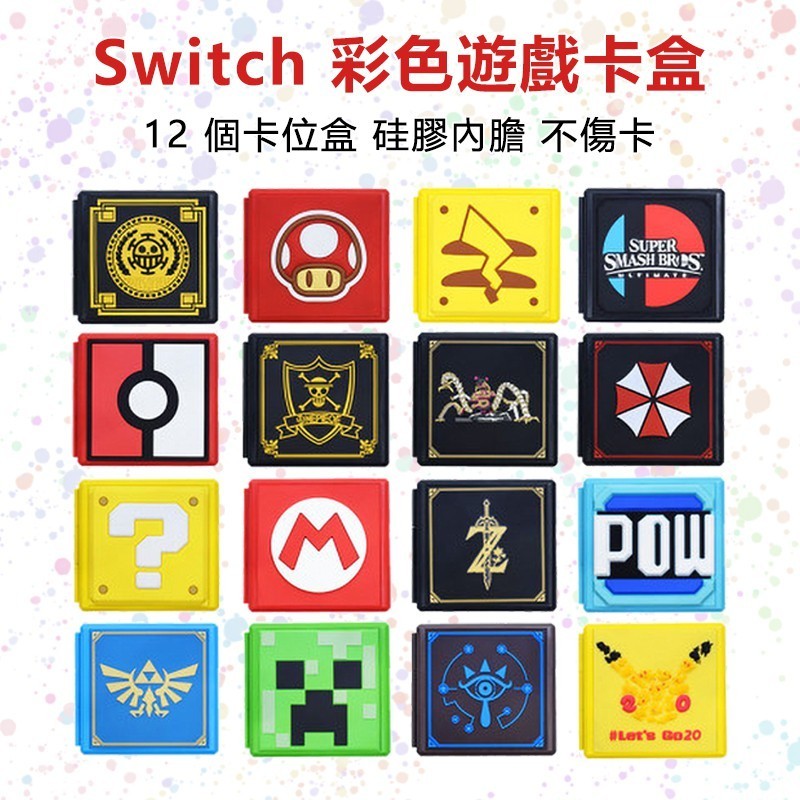 ☲任天堂Switch遊戲卡收納盒 皮卡丘 超級馬裏奧 精靈寶可夢主題遊戲卡帶收藏盒 NS 12卡收納盒