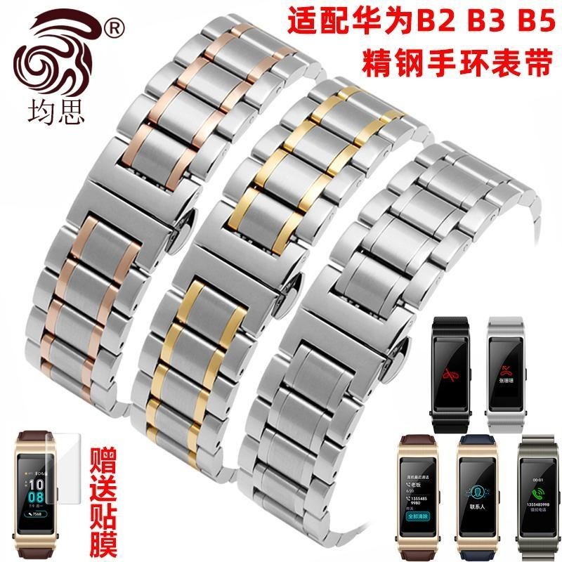 [手錶配件]適配華為B2B3B5金屬手錶鏈b3青春版手錶帶 商務運動B6 B7智能手環
