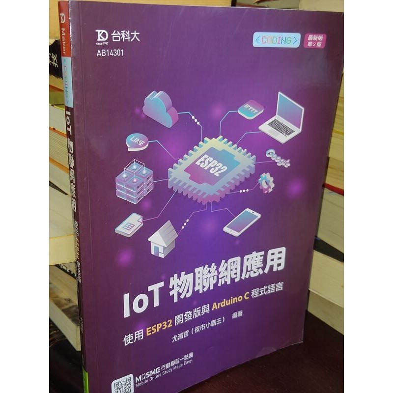 IoT物聯網應用 台科大 9789865232917 書況佳 2021年二版 @6E 二手書