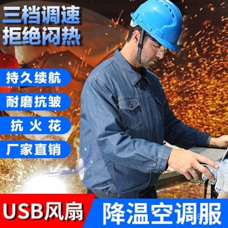 臺灣熱銷~USB風扇牛仔焊工服男夏季純棉勞保服戶外工地工裝防暑降溫空調服 GDCF
