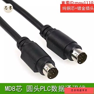 免運🚚臺灣出貨【熱銷】全銅MD8連接線8針PLC三菱控制器通訊線8芯公對公伺服程式設計器資料線