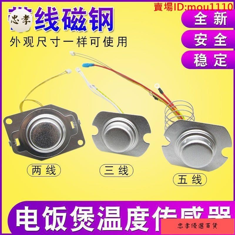 免運🚚台灣出貨電飯鍋溫度傳感器 帶線磁鋼2/3/五線溫控器通用電鍋限溫器