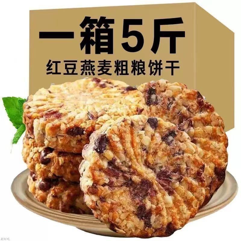 【最新日期】紅豆薏米燕麥餅幹 粗糧早餐代餐 0蔗糖 飽腹感 獨立包裝 健康零食