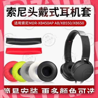 花蓮出貨🐾適用于索尼 SONY MDR XB450AP AB XB550 XB650 耳機套 耳罩 頭戴式耳機保護套