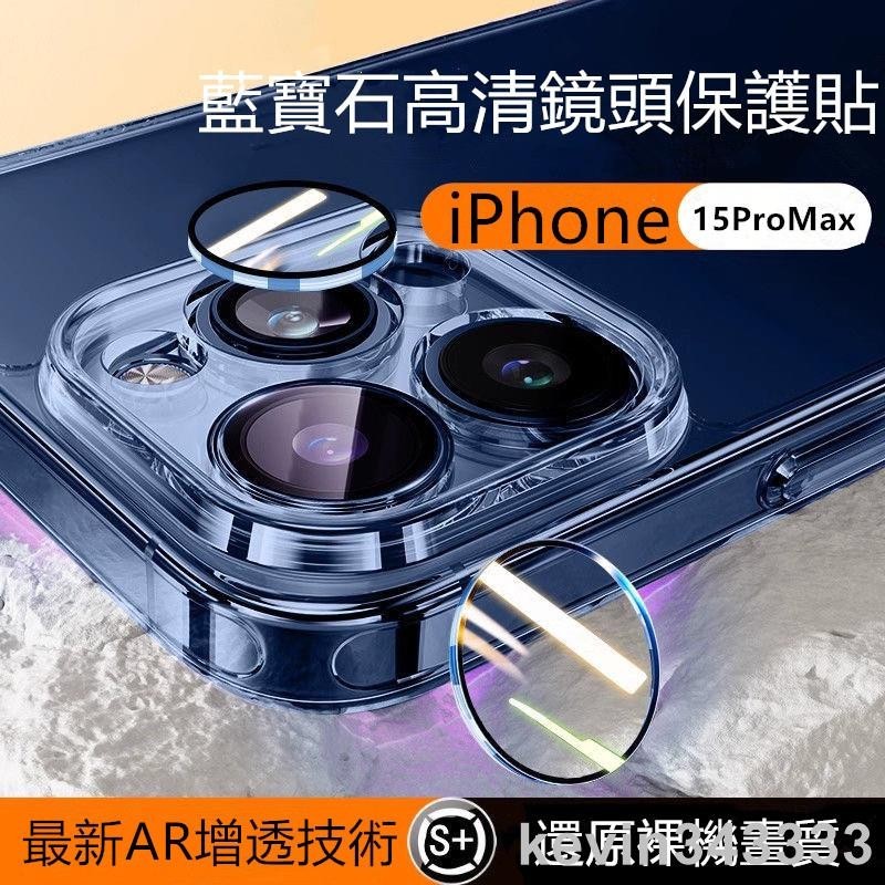 台灣出貨 適用於iPhone 15 14 13 12 11 Pro Max 藍寶石鏡頭保護貼 鏡頭貼 15plus 鏡頭