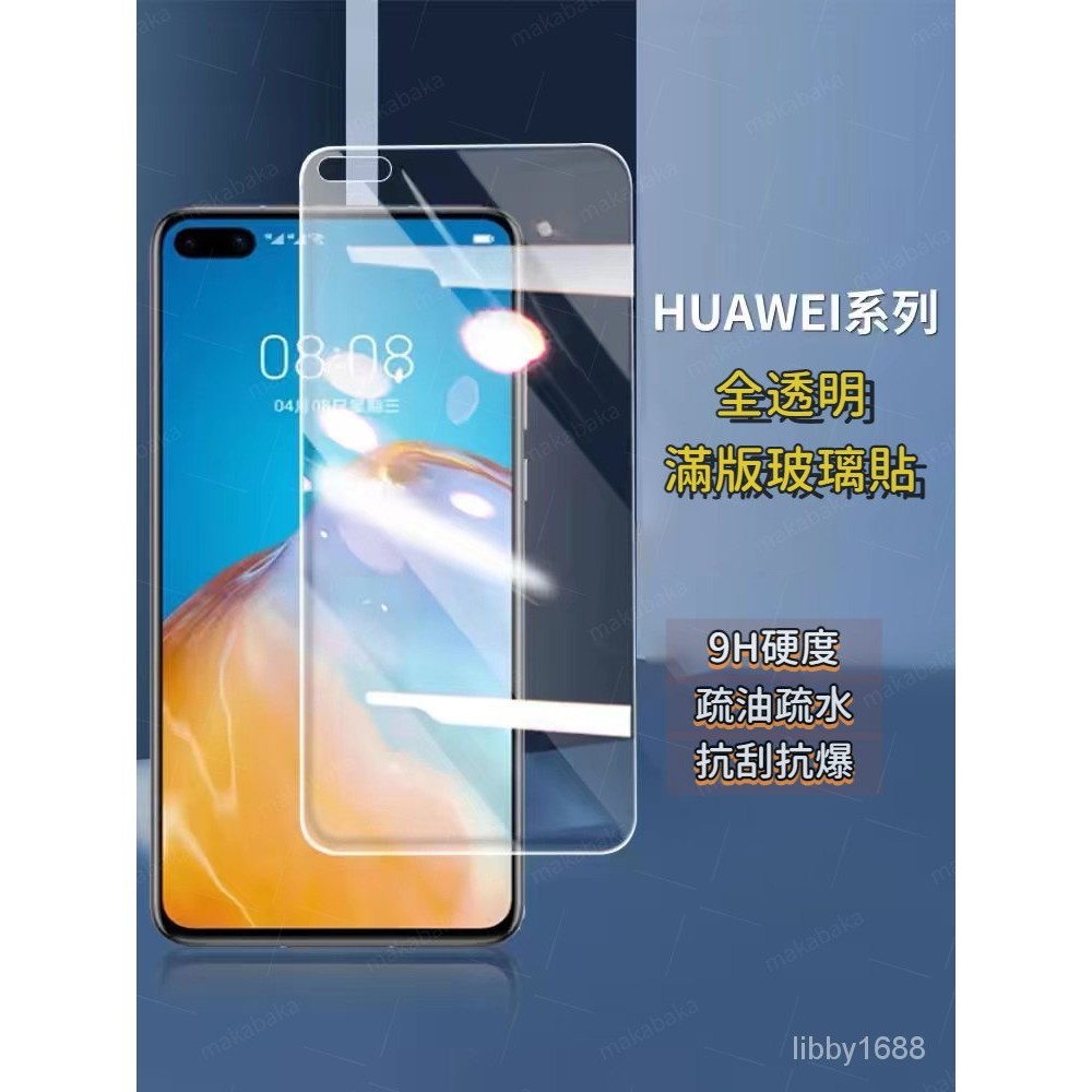 華為 透明滿版玻璃貼 玻璃保護貼 適用P40 P20 Pro nova 5T 4e Y7 Y9 2019 Mate 30