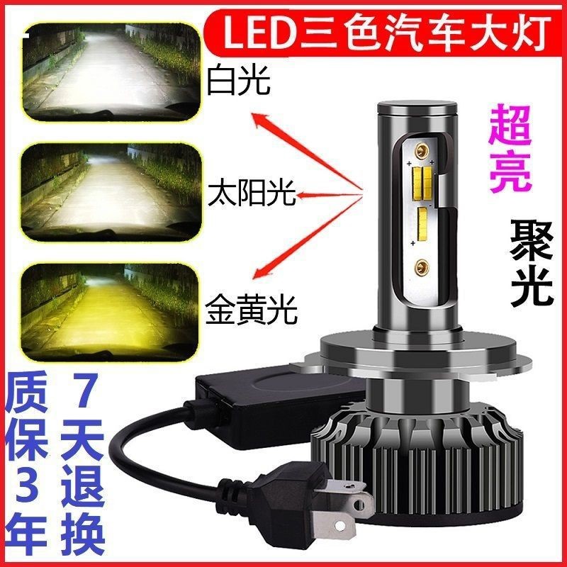 led汽車大燈 汽車led車燈 12V24V三色改裝遠近光燈 H1 H4 H7 H11 黃金光霧雙色溫 led大燈