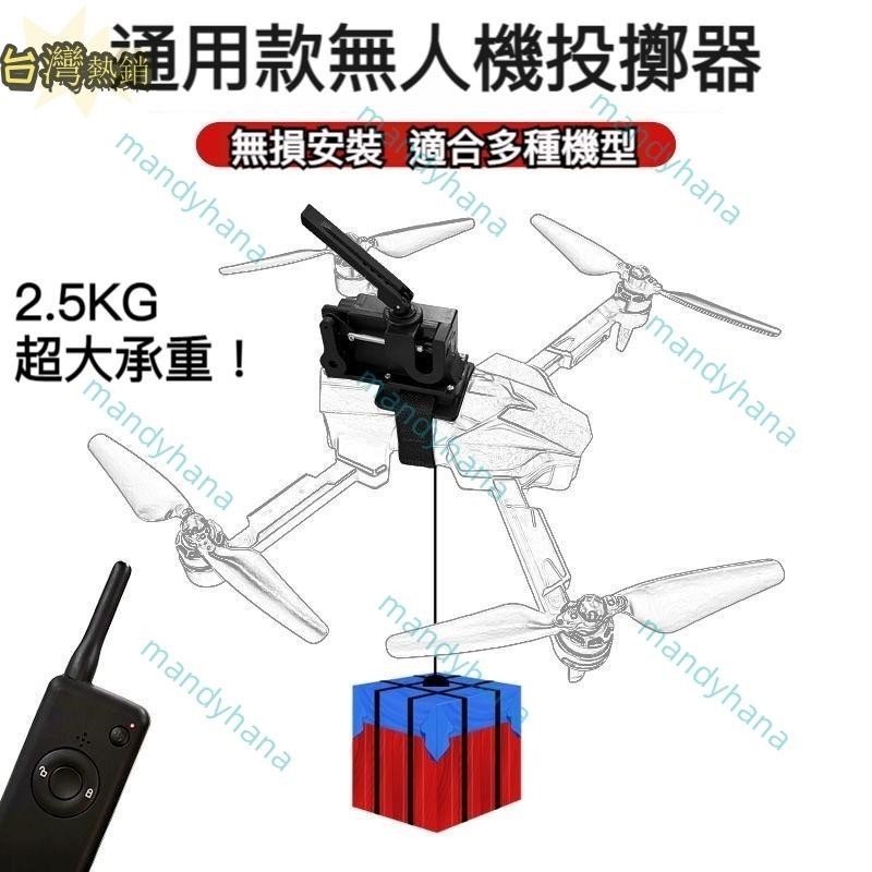 台灣出貨 無人機投擲器 無人機空投器超大承重2.5KG 遠程遙控 投放釣魚拋鉤打窩投餌器 空拍機投擲器 空拍機熱銷通用款