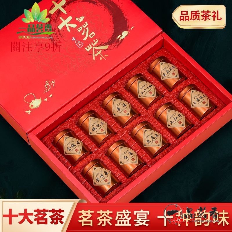 【一品茗香】  小罐禮盒裝十大名茶組閤 大紅袍 鐵觀音 金駿眉 高檔茶葉送禮禮盒