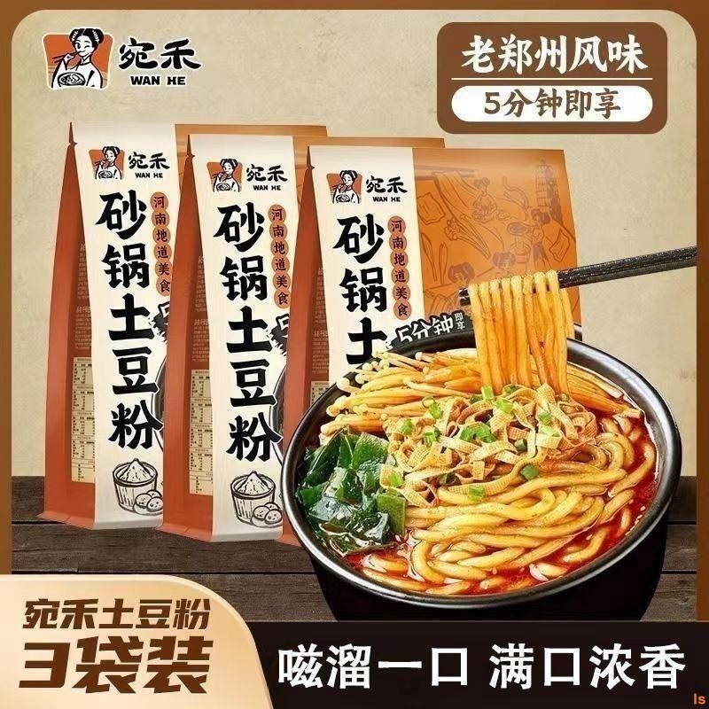 【台灣熱銷】【9包料】宛禾砂鍋土豆粉320克/袋 宛禾麻醬米線 麻辣米線 過橋米線 河南特產美食 方便速食夜宵粉麵 快煮