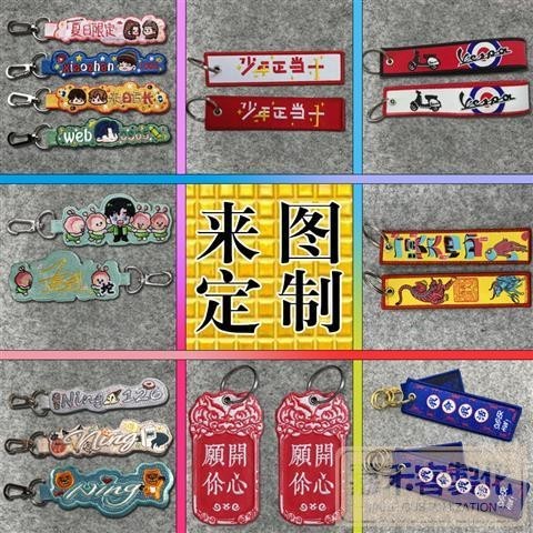 【全場客製化】飄帶 鑰匙扣 飄帶刺繡鑰匙扣訂製卡通文字飛行條布條吊飾訂製周邊應援物定做