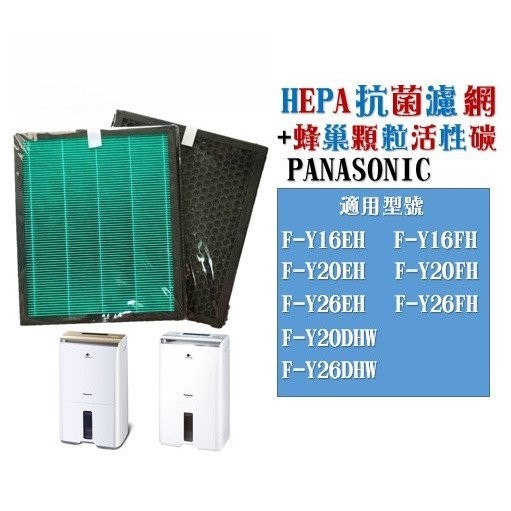 【臺灣優選】適用國際牌除濕機F-Y20EH F-Y26EH Y20FH Y16FH Y20DHW Y26DHW HEPA