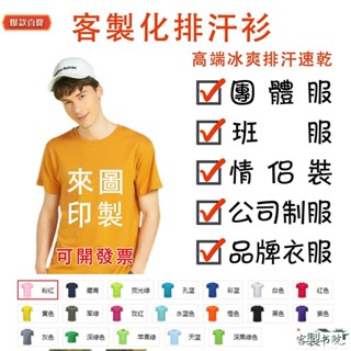 客製書院 客製化T恤 排汗衫訂製 團體服製作短袖工作服班服透氣排汗速乾廚房炎熱透氣制服 客製上衣定製LOGO衣服