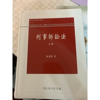 刑事訴訟法 上冊 林鈺雄