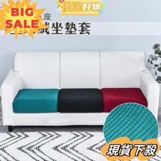 台灣熱賣🔥加厚針織沙發套 1/2/3/4人床包式坐墊套 純色簡約日式 彈性半包沙發墊套 彈力沙發墊yyws