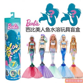 春田優選*變色芭比盲盒芭比娃娃泡水玩具套裝 女孩小公主驚喜變色美人魚盲盒 換裝單個水溶ㄌ