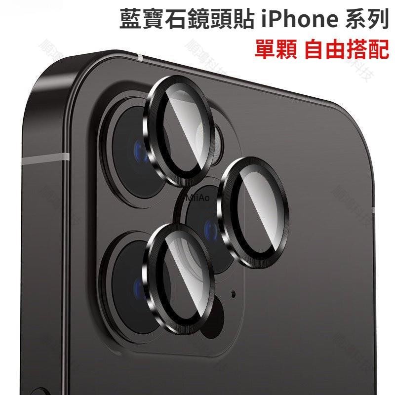 熱銷︱自由搭配 藍寶石鏡頭貼 iPhone 15 14 13 11 12 Pro Max 鏡頭保護貼 i15plus 玻