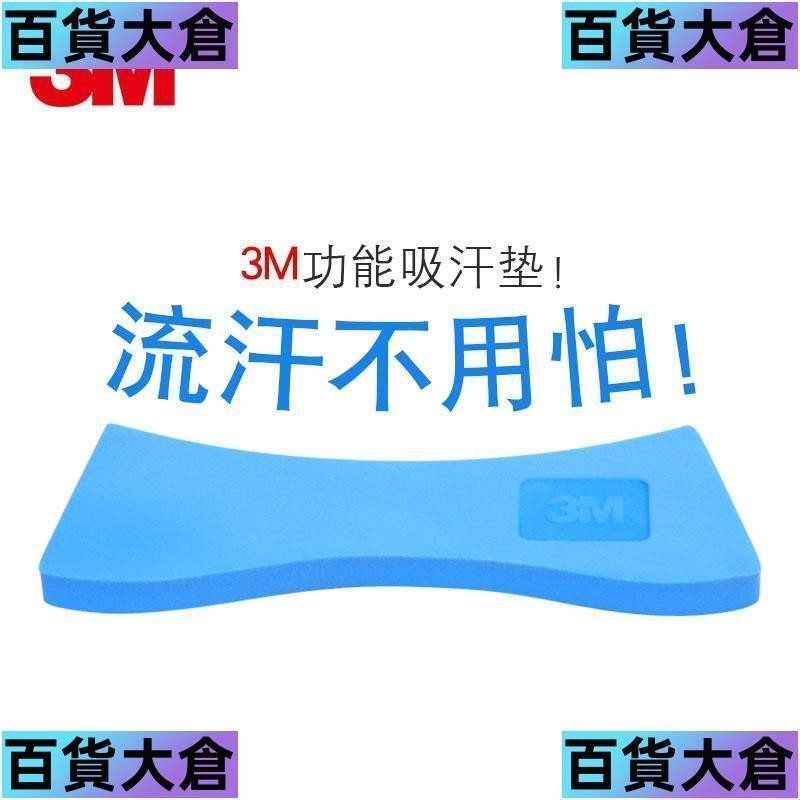 勞保防護🔥3M 389吸汗墊吸汗棉 3200系列防護半面罩 1211面具專用吸汗多次用