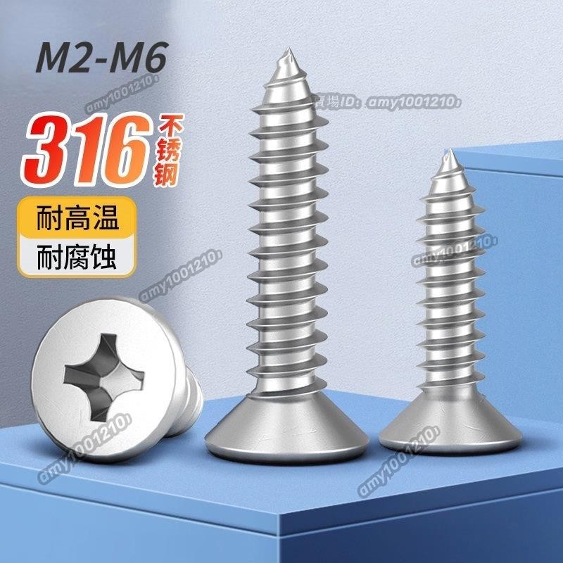 低價⚡️A4-80💯優質SUS316不鏽鋼十字平頭💯尖頭螺絲💯自攻螺絲M2-M6