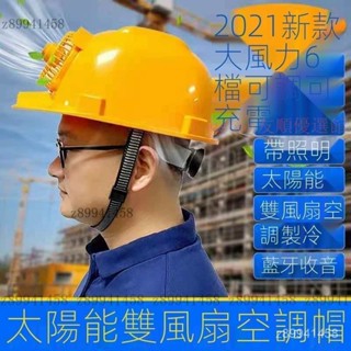 風扇安全帽 工地防曬太陽能充電帶風扇 安全帽 遮陽透氣夏季工程頭盔神器 工地安全帽風扇 工地安全帽製冷 IRIT