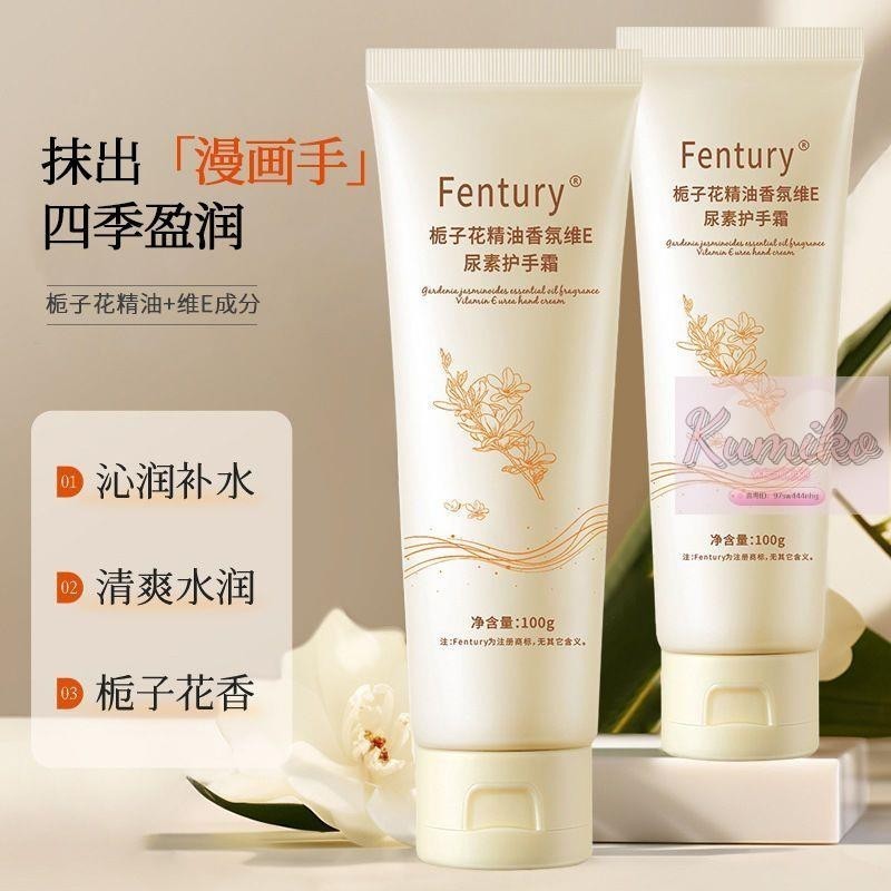 台灣热销✨抖音同款Fentury梔子花精油尿素維E✨護手霜100g 小巧便攜款 保溼補水滋潤不油膩手部保溼霜 外出必備